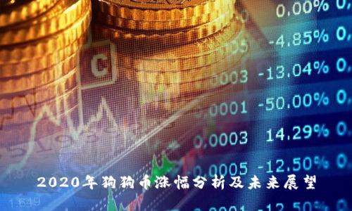 2020年狗狗币涨幅分析及未来展望
