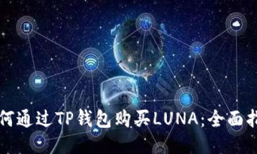 如何通过TP钱包购买LUNA:全面指南