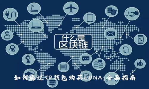 如何通过TP钱包购买LUNA:全面指南
