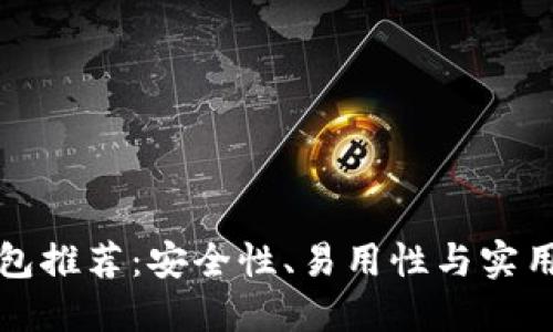 虚拟币手机钱包推荐:安全性、易用性与实用性的最佳选择