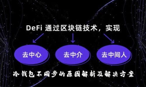 冷钱包不同步的原因解析及解决方案