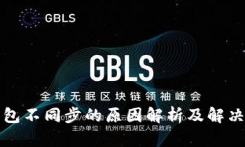 冷钱包不同步的原因解析及解决方案