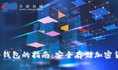 2009年制作冷钱包的指南:安全存储加密货币的最佳实践