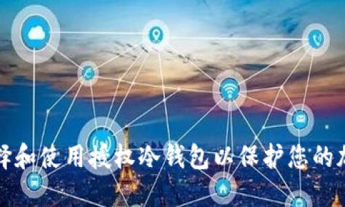 如何选择和使用授权冷钱包以保护您的加密资产