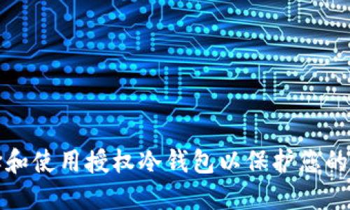 如何选择和使用授权冷钱包以保护您的加密资产