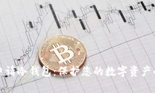 如何安全申请冷钱包:保护您的数字资产的最佳实践