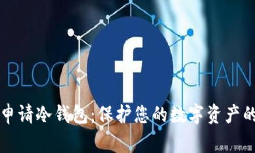 如何安全申请冷钱包:保护您的数字资产的最佳实践