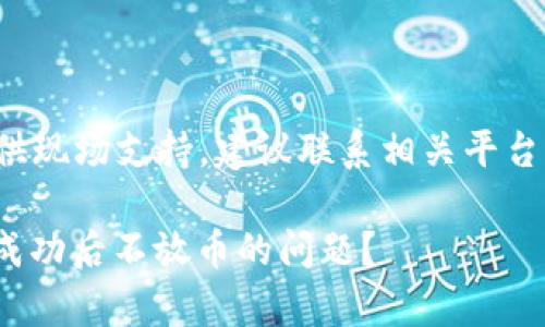 注意: 我无法为您提供现场支持,建议联系相关平台客服以获得准确帮助。
如何解决OKPay付款成功后不放币的问题?