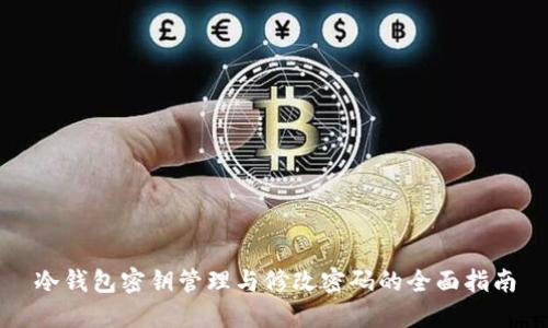 冷钱包密钥管理与修改密码的全面指南