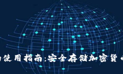 U盘冷钱包的使用指南:安全存储加密货币的最佳实践