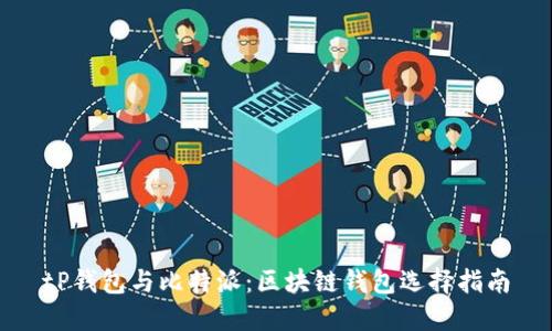 tP钱包与比特派:区块链钱包选择指南