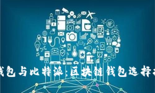 tP钱包与比特派:区块链钱包选择指南