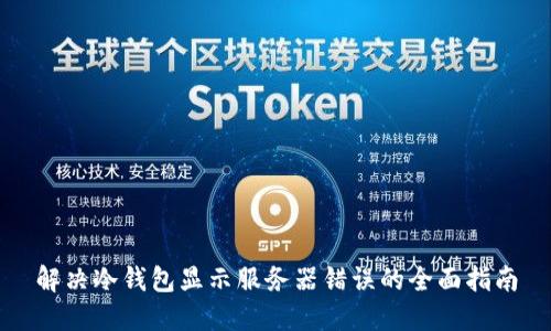 解决冷钱包显示服务器错误的全面指南