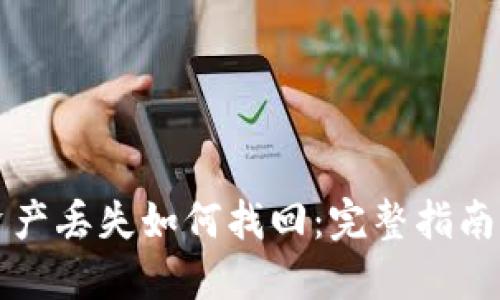 T P 钱包资产丢失如何找回:完整指南与实用技巧