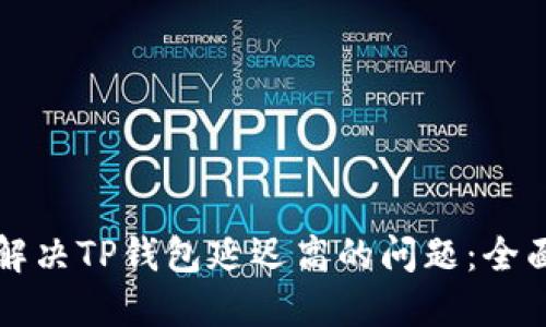 如何解决TP钱包延迟高的问题:全面指南