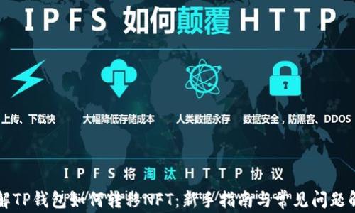 详解TP钱包如何转移NFT:新手指南与常见问题解析