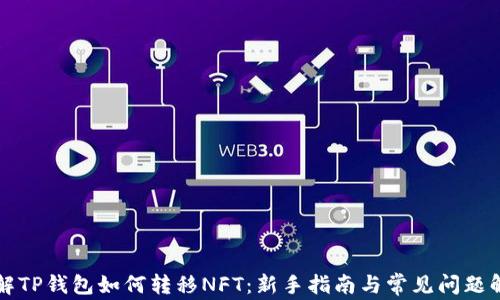 详解TP钱包如何转移NFT:新手指南与常见问题解析