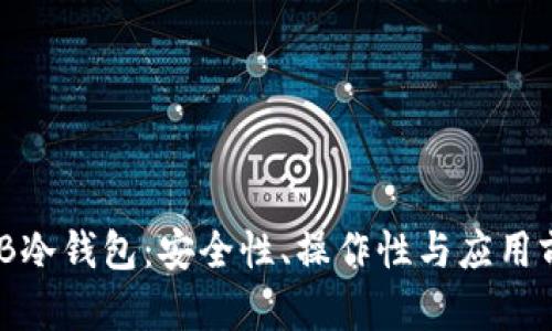 了解THB冷钱包:安全性、操作性与应用前景分析