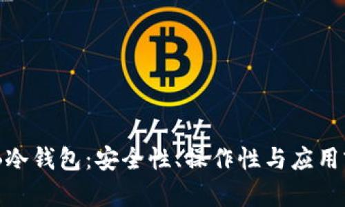 了解THB冷钱包:安全性、操作性与应用前景分析