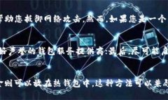   冷钱包与热钱包的区别：