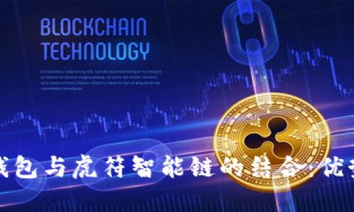 思考的
探析TP钱包与虎符智能链的结合:优势与挑战