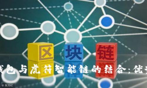 思考的
探析TP钱包与虎符智能链的结合:优势与挑战