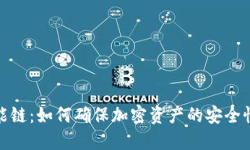冷钱包智能链：如何确保加密资产的安全性与便捷性