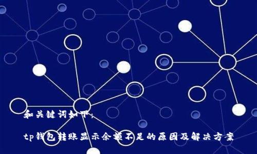 和关键词如下:
tp钱包转账显示余额不足的原因及解决方案