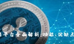 Gate.io交易平台全面解析：