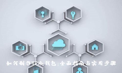 如何制作TP冷钱包:全面指南与实用步骤