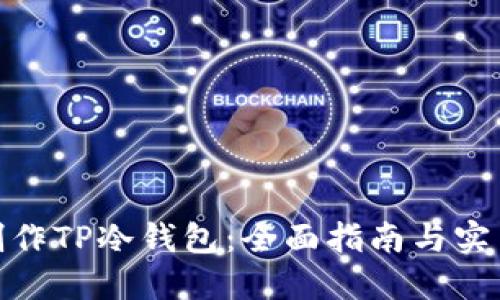 如何制作TP冷钱包:全面指南与实用步骤