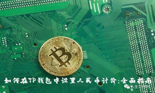 如何在TP钱包中设置人民币计价:全面指南