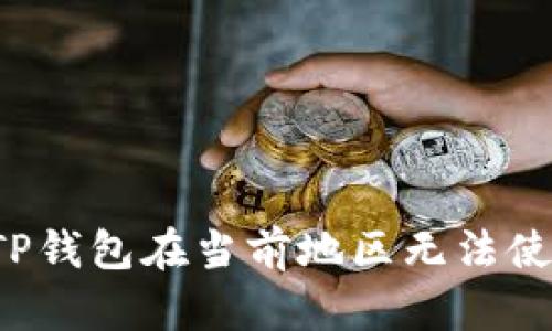怎样解决TP钱包在当前地区无法使用的问题?