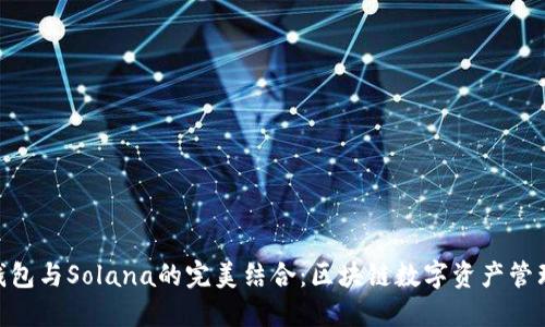  Math钱包与Solana的完美结合：区块链数字资产管理新选择