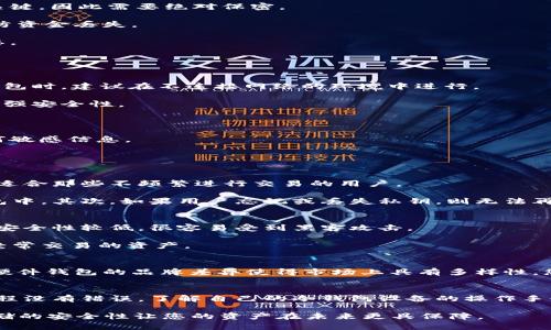   如何安全地将数字货币存入冷钱包？ / 
 guanjianci 冷钱包,数字货币,安全存储,加密货币 /guanjianci 

在数字货币时代，持有和存储资产的安全性成为每个投资者关心的首要问题。网络犯罪和黑客攻击屡见不鲜，因此寻找安全的方法来保护你的投资是至关重要的。冷钱包，作为一种离线存储设备，越来越受到投资者的青睐。本文将深入探讨如何将数字货币安全地存入冷钱包，并讨论相关的安全性问题和使用建议。

什么是冷钱包？
冷钱包是指那些不与互联网连接的加密货币存储方式。与热钱包（在线或软件钱包）不同，冷钱包提供了一层额外的安全性，可以有效防止网络攻击和黑客入侵。冷钱包的种类包括硬件钱包、纸钱包和物理设备如 USB 驱动器等，它们在保障用户私人密钥安全方面发挥了重要作用。

冷钱包的类型与选择
在市场上，各种不同类型的冷钱包可供选择，通常以其安全性、便捷性、兼容性等特点进行区分：

1. **硬件钱包**：这是一种最常见的冷钱包类型，专为存储数字资产而设计。硬件钱包通常具有专用的安全芯片，可以存储用户的私钥，且在执行交易时需要进行物理确认。如Ledger和Trezor等品牌，提供用户友好的界面，支持多种数字货币。

2. **纸钱包**：纸钱包是一种简单但有效的冷钱包形式，用户可以将自己的公钥和私钥打印在纸上。虽然纸钱包没有技术故障的风险，但是它们也容易受到物理损坏或遗失的威胁。因此，在生成纸钱包时应确保将其安全存放。

3. **USB闪存驱动器**：一些用户选择将数字货币存储在加密的USB闪存驱动器上。虽然这种方法可以提供一定的安全性，但用户需要确保使用安全的存储和传输方式。

在选择冷钱包之前，用户应考虑自身需求，包括资金数量、使用频率以及对安全性的要求。

如何将数字货币存入冷钱包？
将数字货币存入冷钱包的步骤通常包括以下几个主要环节：

1. **准备冷钱包**：首先，选择合适的冷钱包，根据个人需求进行购买和设置。对于硬件钱包，用户需要进行初始化设置和安全备份。

2. **生成和保存私钥**：在使用冷钱包之前，确保你已经成功生成了钱包的私钥，并把它妥善保存。私钥是用于验证并管理你资产的关键，因此需要绝对保密。

3. **从热钱包转移资金**：使用你的热钱包（如交易所账户或软件钱包）将资金转移到冷钱包的地址。请确保输入正确的目标地址以防资金丢失。

4. **确认交易**：资金转入冷钱包后，务必重新检查余额和交易记录。确保所有交易都如预期进行，确认资产成功存储并处于安全状态。

冷钱包的安全操作注意事项
在使用冷钱包时，有几个关键的安全操作需要注意，以确保你的资产得到最好的保护：

1. **保持冷钱包的私密性**：无论是硬件钱包的安全性，还是纸钱包的存放位置，都必须保持私密，不与他人分享。此外，当你生成冷钱包时，建议在不连接网络的环境中进行。

2. **定期备份**：对于任何冷钱包，定期备份是必要的，以防丢失或损坏。尤其是纸钱包，用户应保留多份备份，并存放在不同位置以增强安全性。

3. **定期更新和维护**：对于硬件钱包，保持设备的固件和软件更新至最新状态，能够有效防止潜在的安全漏洞。

4. **警惕钓鱼攻击**：冷钱包尽管保障安全，但在使用过程中，用户依然需要警惕各种钓鱼攻击和恶意软件，确保没有被诱导泄露任何敏感信息。

常见问题解答

h4一、冷钱包的优缺点是什么？/h4
冷钱包有许多优势，最重要的就是安全性高。由于它们不直接连接互联网，网络攻击的风险大大降低。此外，冷钱包通常适合长期投资，适合那些不频繁进行交易的用户。

然而，冷钱包也有其缺点。首先，使用的便利性较低，特别是在需要进行频繁交易的情况下，用户需要不断地将钱从冷钱包转移到热钱包中。其次，如果用户忘记或丢失私钥，则无法再访问存储在冷钱包中的资产，造成资产永久性损失。

h4二、冷钱包和热钱包的区别/h4
冷钱包和热钱包的主要区别在于其连接性。热钱包是指连接互联网的存储方式，适合快速交易、频繁使用。使用方便，携带简单，但相对安全性较低，很容易受到黑客攻击。

相比之下，冷钱包虽然不方便，但则在保护用户资产方面效果显著。由于没有互联网连接，用户的数据更为安全，适合于长期存储和不经常交易的资产。

h4三、选择冷钱包时要注意哪些因素？/h4
在选择冷钱包时，用户需要考虑几个因素。例如，对安全性的需求程度、支持的币种类型、用户界面的友好程度、价格、以及售后服务等。硬件钱包的品牌差异使得市场上具有多样性，您可以根据自己的需求进行选择。

h4四、冷钱包是否有使用技巧？/h4
是的，冷钱包的使用技巧包括定期更新固件、确保备份的安全性、不随意连接陌生设备等。此外，在执行每笔交易时要多加留意，确保流程没有错误。了解自己的冷钱包设备的操作手册，也能够帮助用户更好地使用。

总的来说，冷钱包的用途和价值远超于许多数字货币用户的意识。通过有效的使用方法和规避安全风险，可以进一步提高数字货币存储的安全性让您的资产在未来更具保障。