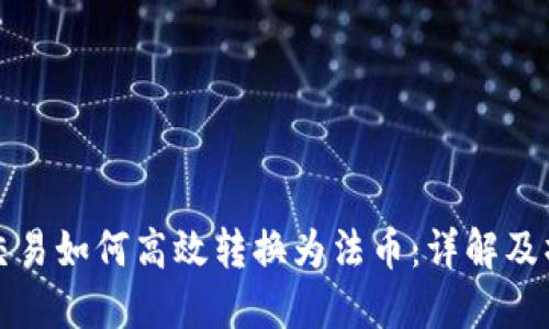 冷钱包交易如何高效转换为法币:详解及操作指南