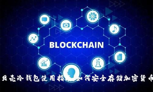 贝壳冷钱包使用指南:如何安全存储加密货币