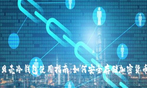 贝壳冷钱包使用指南:如何安全存储加密货币