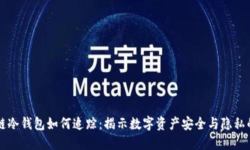 区块链冷钱包如何追踪:揭示数字资产安全与隐私的秘密