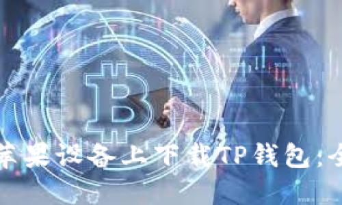 如何在苹果设备上下载TP钱包:全面指南