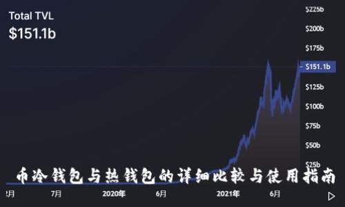 币冷钱包与热钱包的详细比较与使用指南