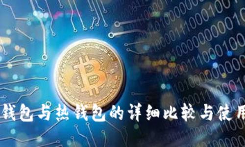 币冷钱包与热钱包的详细比较与使用指南