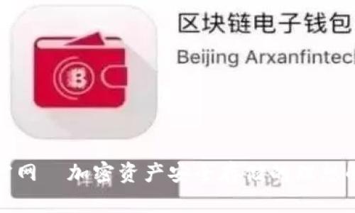 冷钱包官网—加密资产安全存储的理想解决方案