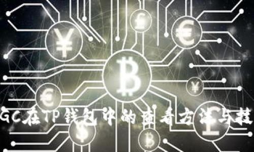 MGC在TP钱包中的查看方法与技巧