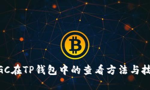 MGC在TP钱包中的查看方法与技巧