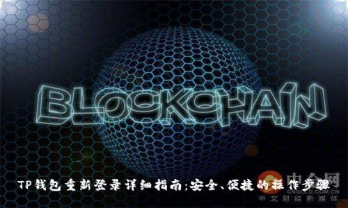 TP钱包重新登录详细指南:安全、便捷的操作步骤