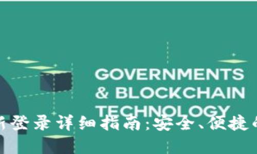 TP钱包重新登录详细指南:安全、便捷的操作步骤