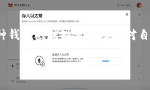   比特派钱包是冷钱包吗？安卓用户必看！ / 
 guanjianci 比特派钱包,冷钱包,安卓,加密货币 /guanjianci 

引言
比特派钱包（Bitpie Wallet）是一款流行的数字货币钱包，特别在中文用户中备受关注。伴随着比特币及其他加密货币的盛行，选择一个安全、便捷的钱包变得尤为重要。对于安卓用户而言，如何确保自己的数字资产安全成了一项重要的考虑。在这一背景下，人们常常会询问比特派钱包是否属于冷钱包的范畴。本文将围绕这一问题展开详细探讨。

什么是冷钱包？
冷钱包是指一种不与互联网相连接的加密货币存储方式，通常以硬件设备或纸质形式存在。这种钱包的主要特点是安全性极高，因为它不会受到黑客的攻击和在线威胁。冷钱包适用于长时间持有及存储大量加密货币的用户，因为它提供了额外的安全层级。相较于热钱包（即在线钱包），冷钱包的交易便捷性稍差，但安全性更为突出。

比特派钱包的特点
比特派钱包是一款功能丰富的数字资产管理工具，支持多种主流的加密货币，包括比特币、以太坊、莱特币等。它的主要特点包括：
ul
listrong多币种支持：/strong比特派钱包支持多种加密货币，方便用户进行多样化投资。/li
listrong安全性：/strong提供种子短语和私钥管理功能，确保用户资产的安全。/li
listrong用户友好界面：/strong设计，适合各种层次的用户使用。/li
listrong便捷交易：/strong通过钱包内部交易功能，用户可以方便地进行资产转换。/li
/ul

比特派钱包是冷钱包吗？
针对“比特派钱包是冷钱包吗”的提问，答案不是简单的“是”或者“不是”。实际上，比特派钱包是一个热钱包，主要特点是便于用户随时随地管理和交易数字资产。然而，用户可以通过离线存储其私钥和助记词等方法来增强安全性，从某种程度上实现“冷钱包”的功能。换句话说，虽然比特派钱包本身是热钱包，但用户可以采用一些措施来提升其安全级别，接近于冷钱包的效果。

冷钱包和热钱包的比较
在选择合适的加密货币钱包之前，用户需要了解冷钱包和热钱包的差异。以下是两者的一些主要比较：
ul
listrong安全性：/strong冷钱包的安全性更高，不会被黑客攻击。而热钱包虽然方便，但因连接互联网，安全性相对较低。/li
listrong方便性：/strong热钱包支持即时交易，适合于频繁交易的用户。冷钱包则不够便捷，适合于长期存储和投资。/li
listrong使用场景：/strong冷钱包适合于存储大额资产，而热钱包更适合小额日常交易。/li
listrong费用：/strong冷钱包的购买和维护成本较高，热钱包一般免费使用。/li
/ul

如何提高比特派钱包的安全性？
虽然比特派钱包不是冷钱包，但用户仍然可以采取若干措施来提高其安全性。在这里，我们列举了一些值得注意的安全措施：
ul
listrong启用双重身份验证：/strong使用双重身份验证（2FA）功能，增加账户的安全性。/li
listrong定期备份助记词和私钥：/strong确保在安全的地方保存这些信息，一旦手机丢失或损坏，可用于恢复钱包。/li
listrong定期更新应用：/strong保持钱包应用程序的最新版本，以获取安全补丁和新功能。/li
listrong避免公用网络：/strong尽量避免在不安全的公共Wi-Fi网络下进行交易。/li
/ul

可能相关问题及详解
h4比特派钱包安全吗？/h4
可以说，比特派钱包在安全性方面是值得信赖的。首先，它使用了多种安全协议来保护用户的私钥和助记词。其次，用户可以随时对比特派钱包进行备份与恢复，并能通过加密方式存储重要信息。然而，安全性还是依赖于用户的自我防范意识。例如，若用户在公用电脑或不安全的网络环境中使用比特派钱包，容易导致信息泄露。因此，保持个人信息的安全措施至关重要。

h4安卓用户如何下载和安装比特派钱包？/h4
安卓用户可以通过Google Play商店或比特派官方网站下载比特派钱包。下载和安装步骤如下：
ol
li打开Google Play商店，搜索“比特派钱包”。/li
li找到比特派钱包应用程序，点击“安装”。/li
li安装完成后，打开应用程序，按照提示创建新钱包或导入现有钱包。/li
li确保备份助记词与私钥，安全保管，以便于未来恢复钱包。/li
/ol

h4如何将比特币转入比特派钱包？/h4
将比特币转入比特派钱包的步骤如下：
ol
li打开比特派钱包，选择“接收”按钮。/li
li获取钱包地址，可以通过二维码或文本形式显示。/li
li在其他钱包或交易所中，使用该地址进行比特币的转账。/li
li确认交易后，您可以在比特派钱包中查看到账情况。/li
/ol

h4比特派钱包能否进行多重签名？/h4
比特派钱包本身不支持多重签名功能。多重签名是增强安全性的一种技术手段，通常适用于需要多个密钥来授权交易的钱包。然而，用户可以通过组合使用多个钱包来实现相似的效果。例如，可以在比特派钱包中存储部分资产，同时将其他资产存储在支持多重签名的钱包中，分散风险，增强整体账户安全性。

总结
在对比特派钱包的深入了解中，我们发现它虽然是一款热钱包，但用户可以通过一些方法与措施来提高其安全性，做到类似于冷钱包的保护效果。选择合适的钱包，了解到每种钱包的优缺点以及针对自身需求进行灵活操作，是确保数字资产安全的关键所在。希望本文能帮助安卓用户更全面地理解比特派钱包，做出明智的选择。

通过对比特派钱包及相关钱包类型的全面认识，每位用户都可以更加从容地管理自己的数字资产，享受加密货币带来的投资乐趣。