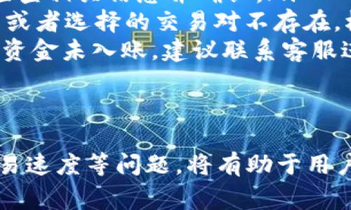 jiaoti怎么在TP钱包兑换Pig币/jiaoti
TP钱包, 兑换Pig币, 数字货币, 加密货币/guanjianci

在如今这个数字货币盛行的时代，越来越多的人开始接触和了解加密货币。而TP钱包作为一款功能强大的数字资产管理工具，为用户提供了便捷的交换和交易平台。其中，兑换Pig币又是不少用户所关心的热门话题。本文将详细介绍如何在TP钱包中兑换Pig币，并解答一些用户可能会遇到的问题。

什么是TP钱包？
TP钱包是一款由开发者团队设计的数字资产钱包，支持多种主流及小众的加密货币，并提供了一系列的功能，如币种兑换、资产管理和安全保障等。TP钱包用户可以通过手机应用程序下载和使用，方便进行日常的加密货币交易和管理。
该钱包拥有友好的用户界面，支持多种语言，并可以在安卓和IOS系统中运行。同时，TP钱包还可以连接到去中心化交易所（DEX），让用户在平台内进行多种资产间的兑换，极大地方便了用户的数字资产流通。

Pig币是什么？
Pig币是一种新兴的加密货币，其创造者希望通过Pig币实现特定的生态系统和应用场景。Pig币的价值主要体现在其背后的社区支持和使用场景，而不是单纯依赖市场炒作。Pig币可以用于在线支付、交易和投资等多种目的，越来越多的人通过购买Pig币参与到这个新兴的生态系统中。

如何在TP钱包中兑换Pig币？
在TP钱包中兑换Pig币，用户需要遵循几个简单的步骤：
ol
  listrong下载和安装TP钱包：/strong首先，从官方渠道下载并安装TP钱包应用。如果你已经安装了TP钱包，请确保它是最新版本，以获得更好的用户体验和安全性。/li
  listrong创建或导入钱包：/strong如果你是新用户，可以选择创建一个新钱包。如果你有现成的钱包，则可以通过助记词或私钥导入钱包。根据提示完成相关的操作。/li
  listrong充值资金：/strong在兑换Pig币之前，你需要在TP钱包中充值其他的数字货币（如ETH、USDT等）。选择“充值”，然后复制你的专属钱包地址，进行转账。/li
  listrong选择兑换功能：/strong在TP钱包的首页，选择“兑换”或“交易”选项，找到Pig币。在兑换页面，输入你希望兑换的金额，并选择目标币种。/li
  listrong确认交易：/strong仔细查看输入的信息后，确认交易。系统将会在几分钟内处理你的请求，完成兑换。/li
  listrong检查余额：/strong兑换完成后，你可以在TP钱包的资产页面中查看你的Pig币余额。/li
/ol

可能遇到的问题及解答

h41. TP钱包如何确保我的资产安全？/h4
在数字货币的世界中，安全性是用户最关心的问题之一。TP钱包采取了多种安全措施来保护用户的资产安全：
ul
  listrong私钥管理：/strongTP钱包采用去中心化的模式，用户的私钥只保存在用户的设备上，不会上传至服务器，确保用户完全掌控自己的资产。/li
  listrong加密技术：/strongTP钱包使用高强度的加密算法，以防止黑客入侵和数据泄露，确保用户的数据隐私和交易安全。/li
  listrong多重验证：/strong在进行某些敏感交易时，TP钱包会要求用户进行二次验证（如短信验证码、指纹识别等），进一步提升账户的安全性。/li
  listrong定期更新：/strongTP钱包团队会定期对软件进行更新，修复潜在的安全漏洞，确保钱包始终处于安全的状态。/li
  listrong客服支持：/strong若用户遇到安全问题或资金损失，可以及时联系TP钱包的客服团队，获得及时的帮助和建议。/li
/ul
用户在使用TP钱包时，亦应采取一些个人安全措施，如设置复杂密码、定期备份钱包、避免连接不安全的网络等，以进一步确保资产的安全性。

h42. 兑换Pig币需要支付手续费吗？/h4
在TP钱包中进行Pig币兑换时，用户通常需要支付一定的手续费。手续费的多少取决于多个因素，包括但不限于以下几点：
ul
  listrong市场流动性：/strong如果Pig币的市场流动性较好，手续费可能会较低；反之则会较高。流动性好意味着买卖双方能迅速达成交易，降低交易成本。/li
  listrong网络拥堵情况：/strong在网络拥堵时，区块链交易的手续费可能会增加。尤其是在以太坊等公链上，高峰时段的手续费可能会增加。根据网络情况，用户可以选择在流量低的时段进行交易。/li
  listrongTP钱包的政策：/strongTP钱包平台自身的定价策略也会影响手续费用，可能会根据市场情况进行调整。/li
/ul
具体到Pig币的兑换手续费，用户在兑换前最好查看TP钱包的官方公告或者相关界面，了解当前的费用情况。通常，TP钱包会在兑换确认页面清晰显示相关的手续费信息。

h43. 如何提升在TP钱包中的兑换速度？/h4
兑换速度是用户体验中一个重要的因素，尤其在市场波动较大的情况下，快速成交显得非常重要。以下是一些提升TP钱包中兑换速度的建议：
ul
  listrong选择合适的兑换时机：/strong买卖加密货币较好在市场低流量时段进行，通常在周末或假期的交易量会相对较少，这可能会加快交易确认的速度。/li
  listrong优先使用流动性高的交易对：/strong如果你要兑换Pig币，优先选择与关键资产（如ETH、USDT）进行兑换，流动性高的交易对通常会更快完成。/li
  listrong保证有足够的网络费用：/strong在进行交易时，用户可以选择支付稍高的网络费用，这样可以提升交易在区块上的优先级，从而缩短确认时间。确认页面通常会提供相应的费用选项。/li
  listrong定期检查TP钱包更新：/strong确保你的钱包软件为最新版本，可以享受更佳的性能和更低的延迟，提升交易体验。/li
/ul
通过以上措施，用户可以在TP钱包中有效地提升兑换效率，避免长时间等待。

h44. 在TP钱包中兑换Pig币时可能出现的错误及解决方法/h4
在兑换Pig币的过程中，用户有时可能会遇到各种问题或错误。以下是一些常见的错误及解决方法：
ul
  listrong交易未确认：/strong如果交易在预期时间内没有得到确认，首先检查网络连接是否正常，确保钱包软件没有出现故障。如果问题依旧存在，可以尝试重新发起交易，或检查网络拥堵情况。/li
  listrong兑换金额错误：/strong有时用户在输入兑换金额时可能发生错误，导致最终交易金额不符合预期。在兑换前，请务必仔细检查相关信息并确认。/li
  listrong交易失败提示：/strong如果交易因某种原因失败，用户可以查看错误信息以了解原因。大多数情况下是因为网络费用不足或者选择的交易对不存在。根据错误提示，用户可以重新设置交易信息。/li
  listrong资金未到账： /strong若交换后资金长时间未到账，可以通过TP钱包的历史交易记录查看交易状态。如果显示“已完成”，但资金未入账，建议联系客服进行确认。/li
/ul
以上就是一些在TP钱包兑换Pig币时可能遇到的问题及解决方案，用户可以根据情况进行处理。

总结而言，在TP钱包中兑换Pig币的过程简单而高效，用户只需掌握基本操作便能够完成兑换。在使用过程中，注意安全性、手续费及交易速度等问题，将有助于用户在数字货币投资中获得更好的体验和收益。