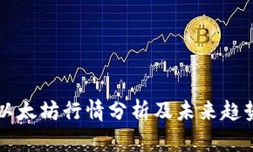 今日以太坊行情分析及未来趋势展望